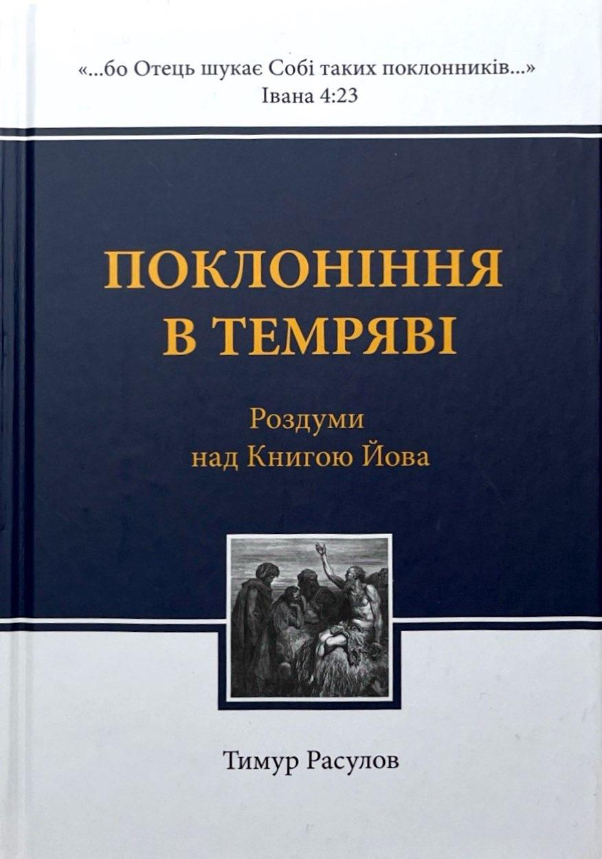 Поклоніння в темряві. Тимур Расулов