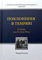 Поклоніння в темряві. Тимур Расулов