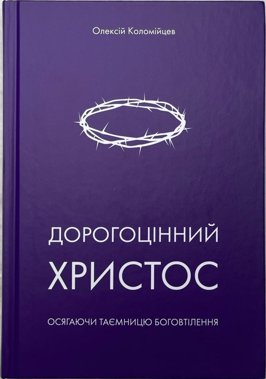 Дорогоцінний Христос. Олексій Коломійцев