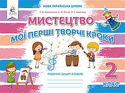 Мистецтво 2 клас. Мої перші творчі кроки. Робочий зошит-альбом. (Освіта) Калініченко.