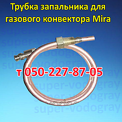 Трубка запальника для газового конвектора Mira
