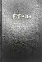 Біблії, 17х24 см, рос. мова