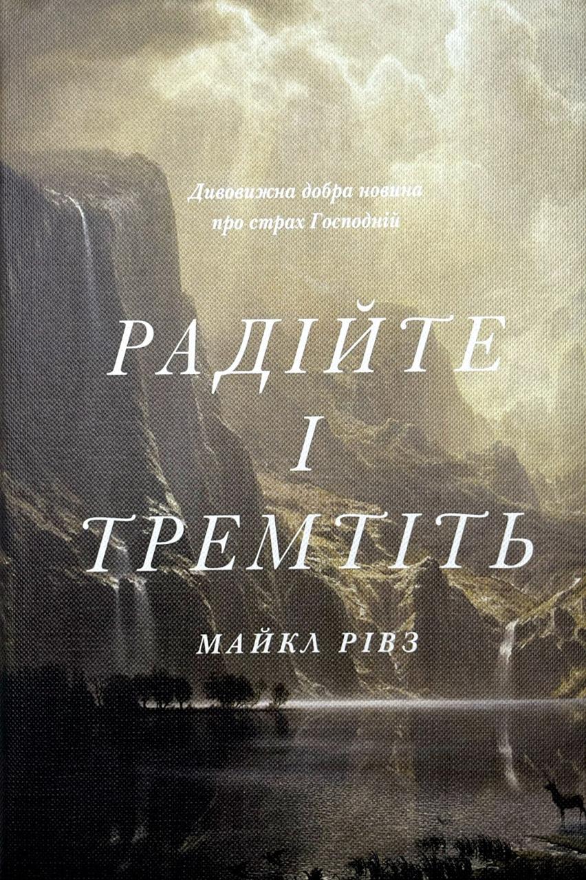 Радійте і тремтіть – Майкл Рівз, фото 1