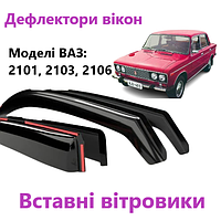 Боковые дефлекторы окна ВАЗ 2101, 03, 06 (Вставные) Ветровики окон 2101, 2103, 2106