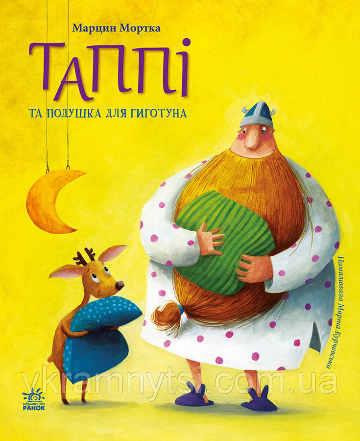 Таппі та подушка для Гиготуна. Книга 4, фото 1