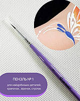 Професійний тонкий пензлик для аквагриму, гриму