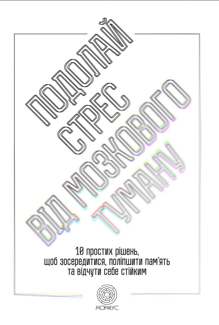 Подолай стрес від мозкового туману.  10 простих рішень, щоб зосередитися, поліпшити памʼять та відчути себе стійким. Морфеус, фото 1