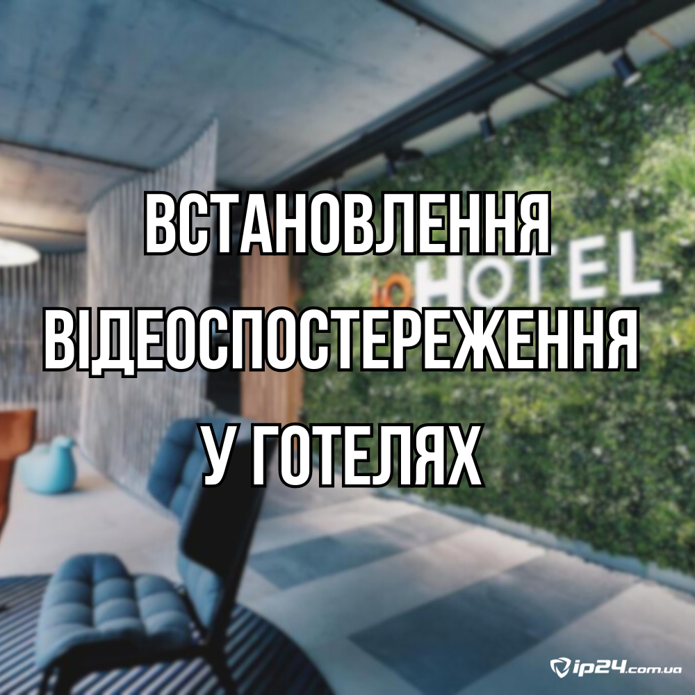 Встановлення відеоспостереження у готелях, фото 1