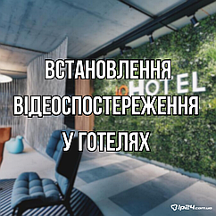 Встановлення відеоспостереження у готелях