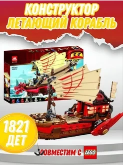 Конструктор 11558 Летающий корабль Мастера Ву 1821 детали 7 минифигурок ninjago