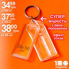 Акрилові брелоки прямокутні, супер-міцні. Під зображення 20х50 мм