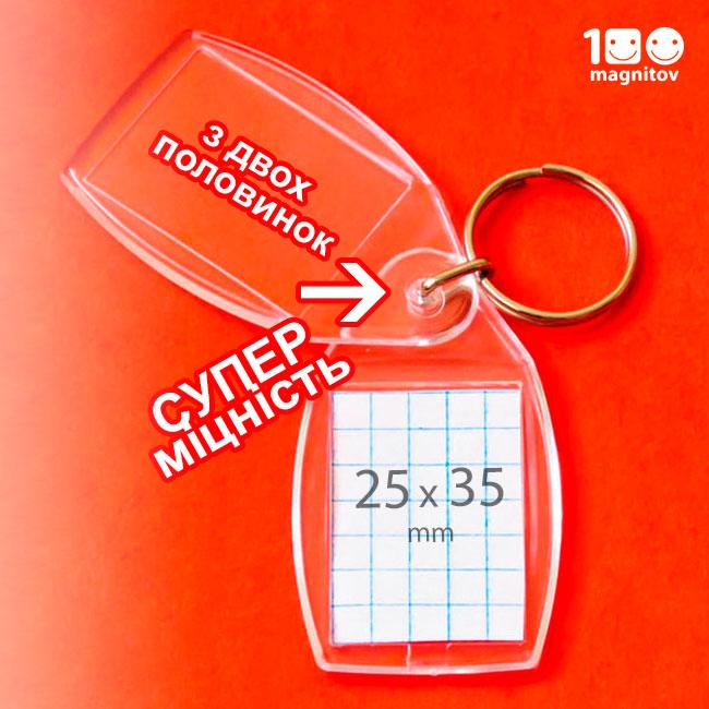 Акриловий брелок для ключів. Супер-міцні, з фото 25х35 мм, фото 1