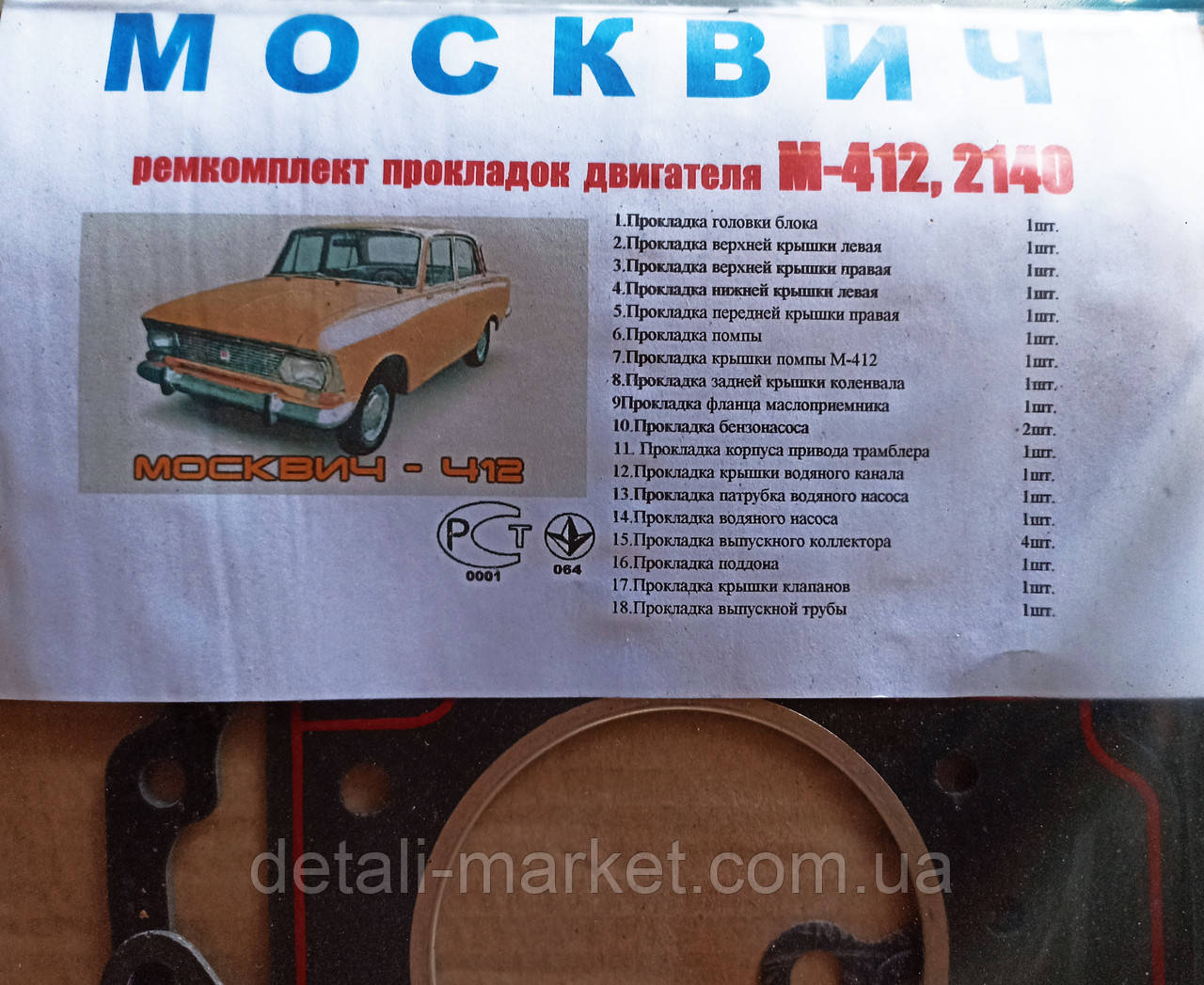 Набір прокладок для ремонту двигуна Москвіч 2140, 412 об'ємом 1500