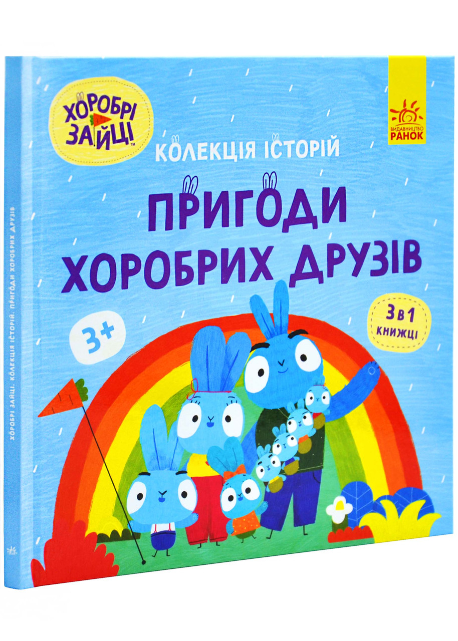 Хоробрі Зайці. Пригоди хоробрих друзів