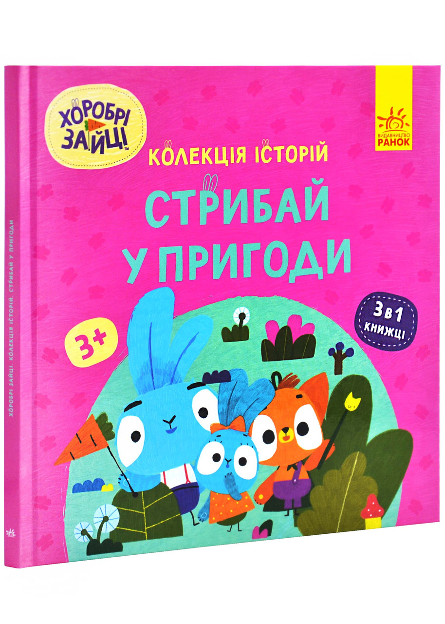 Хоробрі Зайці. Стрибай у пригоди, фото 1