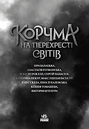Корчма на перехресті світів, фото 3