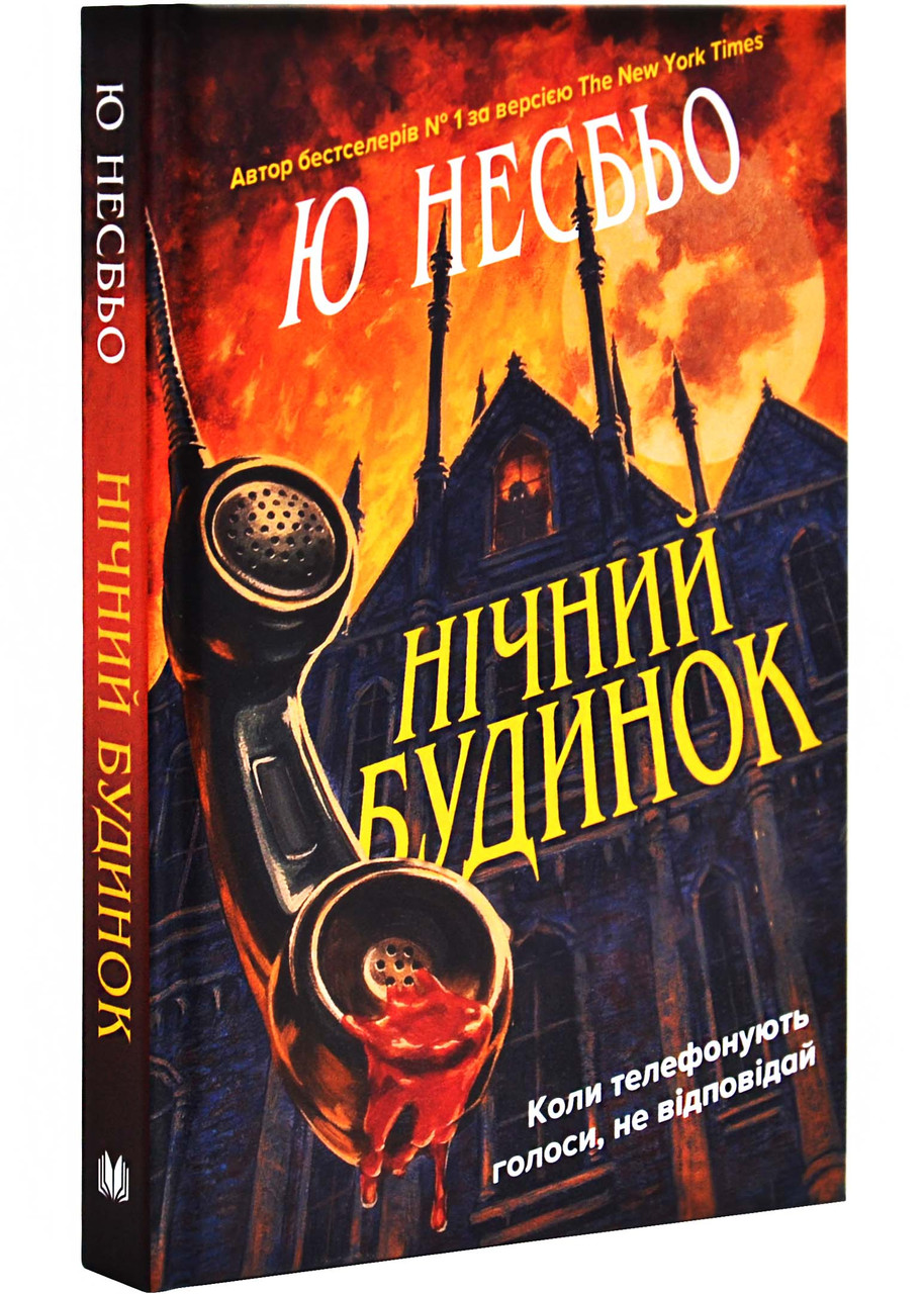 Нічний будинок, фото 1