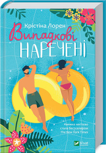 Випадкові наречені К. Лорен