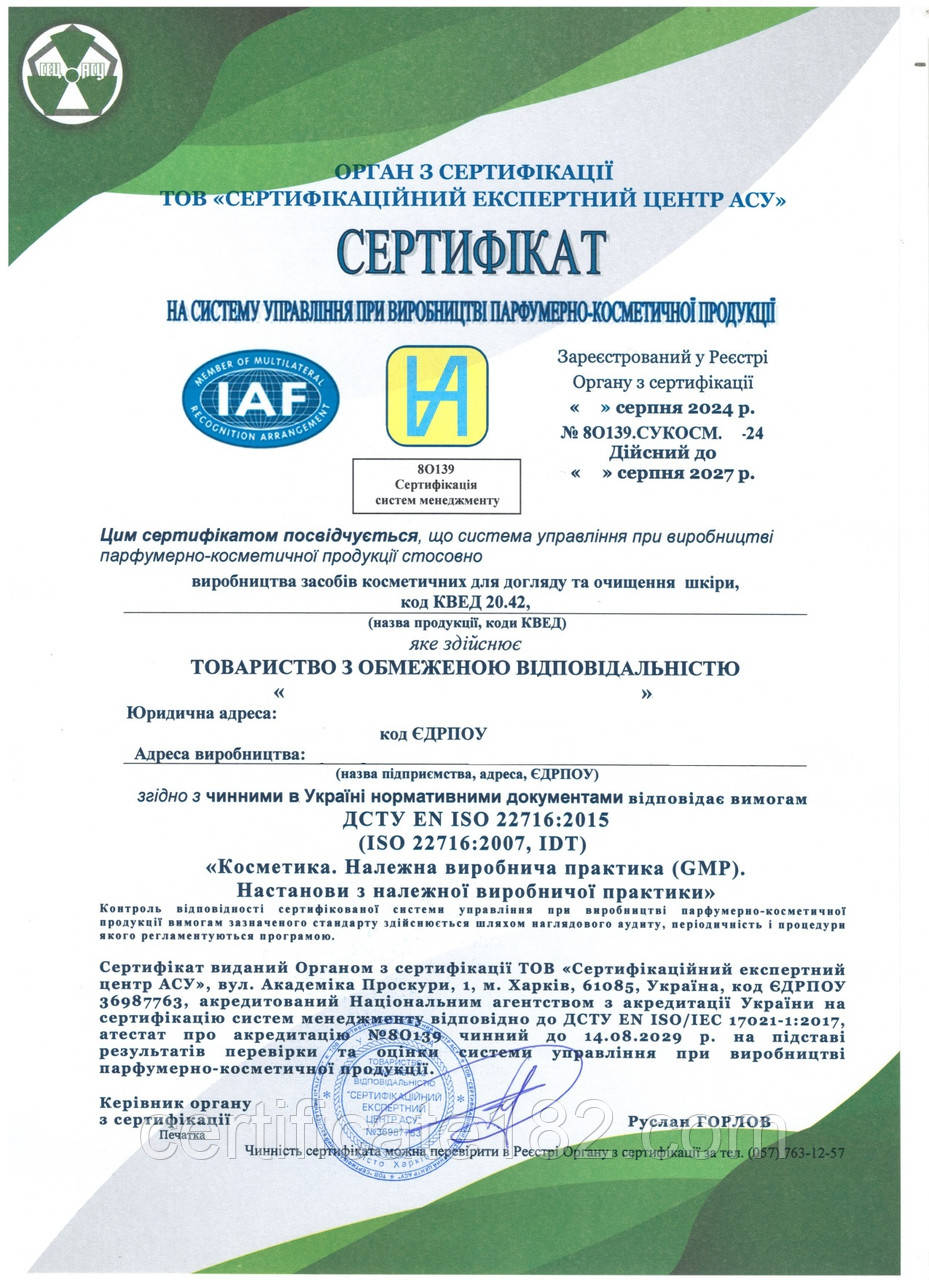 Сертифікат згідно ISO 22716. Косметика. Належна виробнича практика (GMP)