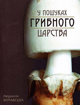 Журавська Л. У пошуках грибного царства