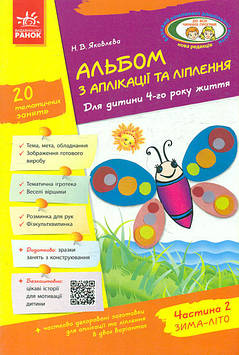 Яковлєва Н.В. Альбом з аплікації та ліплення. Для дитини 4-го року життя. Частина 2