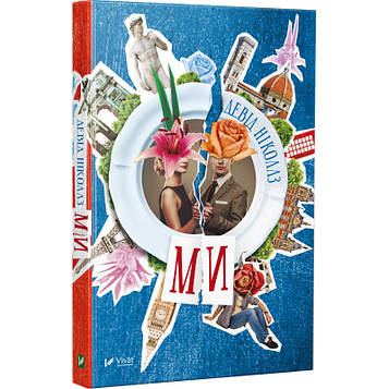 Ніколлз Д. Ми