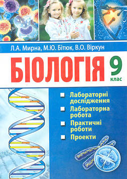 Мирна Л.А. Біологія. 9 кл.: лабораторні дослідження, досліднецький практикум, практичні роботи, проекти, екскурсії 2017-2022