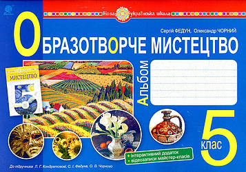 Федун Сергій Ігорович Образотворче мистецтво. 5 клас. Альбом. НУШ (до Кондратової Л.Г. та ін.)