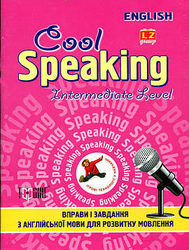 Чіміріс Ю.В. Cool Speaking.Intermediate Level. Вправи і завдання з англійської мови для розвитку мовлення.