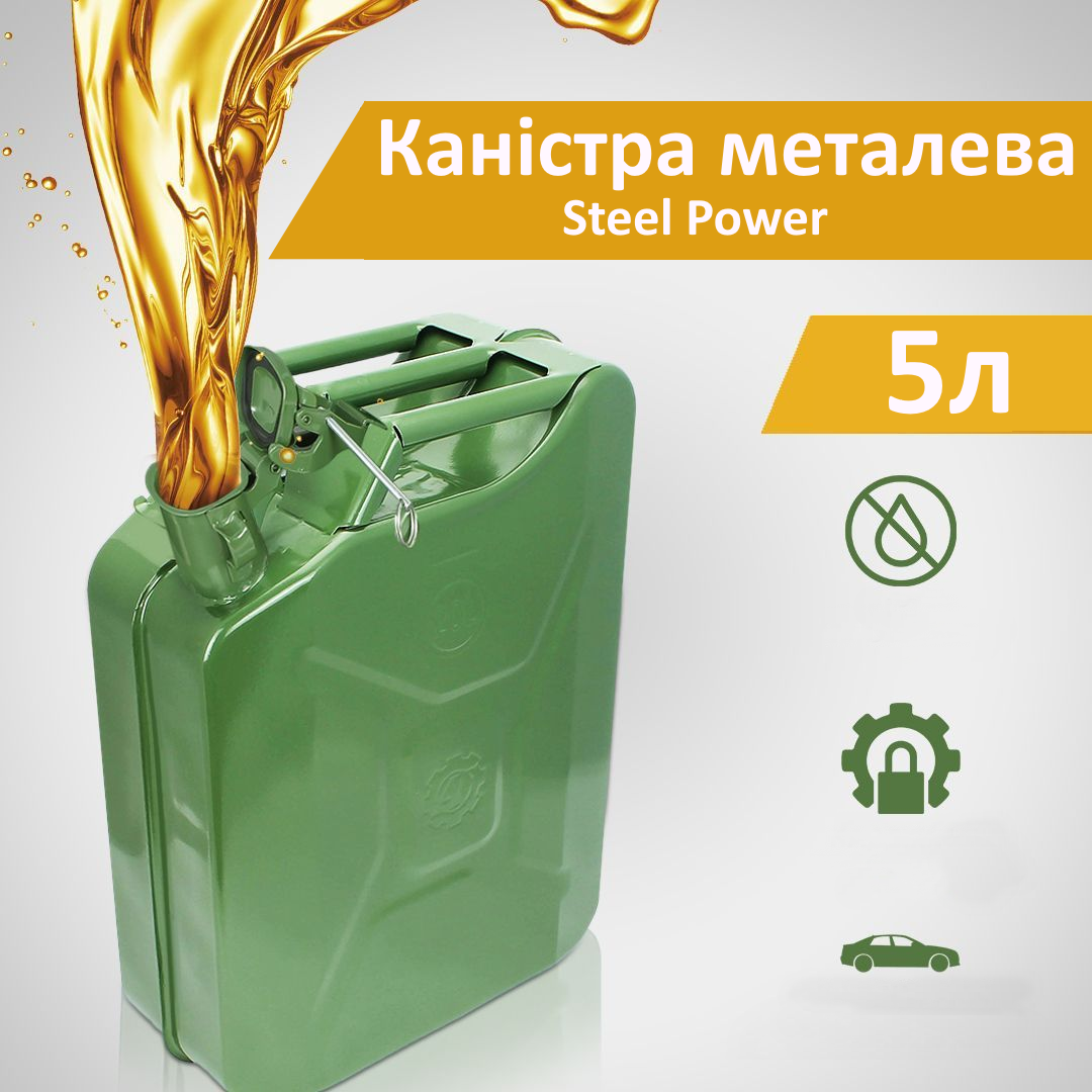Каністра металева вертикальна для палива Steel Power 5 літрів, фото 1