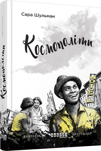 Космополіти. Сара Шульман