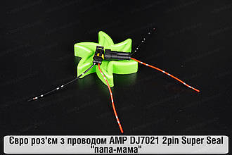 Євро роз'єм з проводом AMP DJ7021 2pin Super Seal "папа-мама"