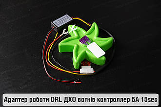 Адаптер роботи DRL ДХО вогнів контроллер 5А 15sec