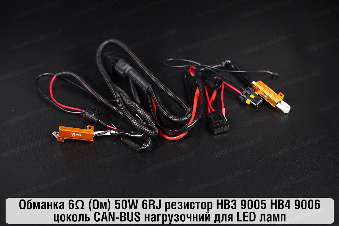 Обманка 6 Ом 50W 6RJ резистор HB3 9005 HB4 9006 цоколь CAN-BUS нагрузочний для LED ламп