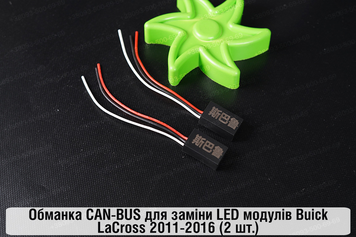 Обманка CAN-BUS для заміни LED модулів Buick LaCross 2011-2016 (2 шт.), фото 1