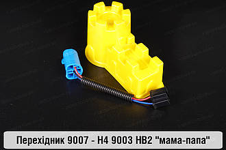 Перехідник 9007 - H4 9003 HB2 "мама-папа"