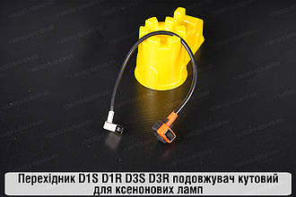 Перехідник D1S D1R D3S D3R подовжувач кутовий для ксенонових ламп