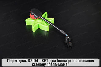Перехідник D2 D4 - KET для блока розпалювання ксенону "папа-мама"