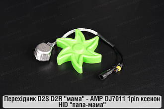 Перехідник D2S D2R "мама" - AMP DJ7011 1pin ксенон HID "папа-мама"