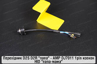 Перехідник D2S D2R "папа" - AMP DJ7011 1pin ксенон HID "папа-мама"