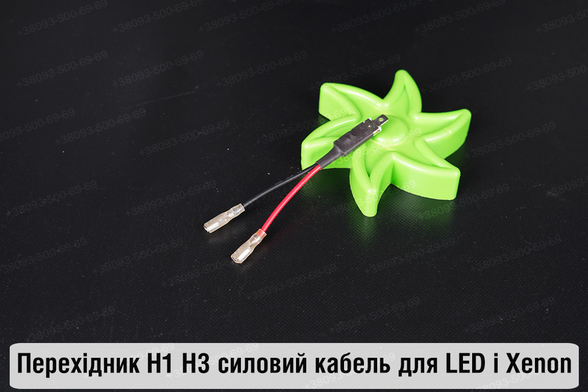 Перехідник H1 H3 силовий кабель для LED і Xenon