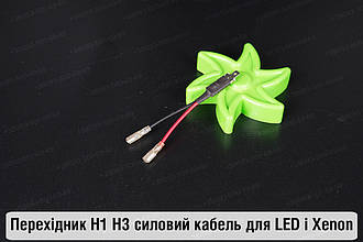 Перехідник H1 H3 силовий кабель для LED і Xenon