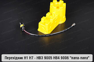 Перехідник H1 H7 - HB3 9005 HB4 9006 "папа-папа"