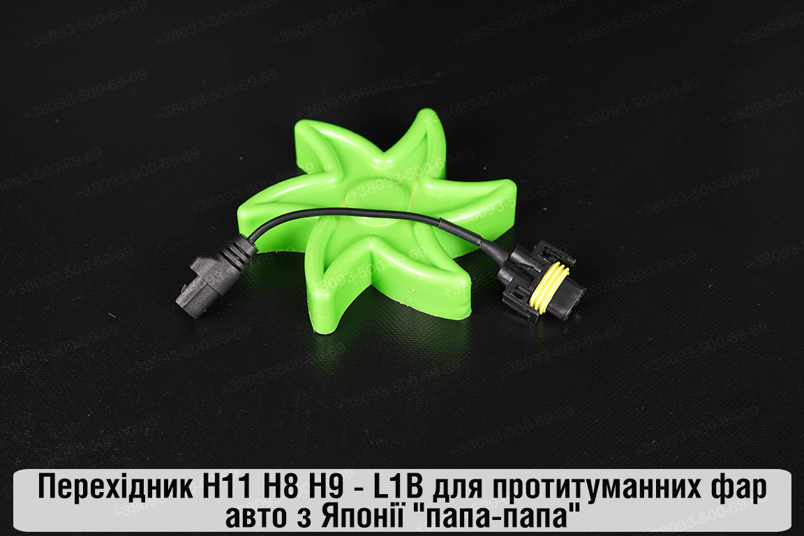 Перехідник H11 H8 H9 - L1B для протитуманних фар авто з Японії "папа-папа"