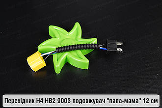 Перехідник H4 HB2 9003 подовжувач "папа-мама" 12 см