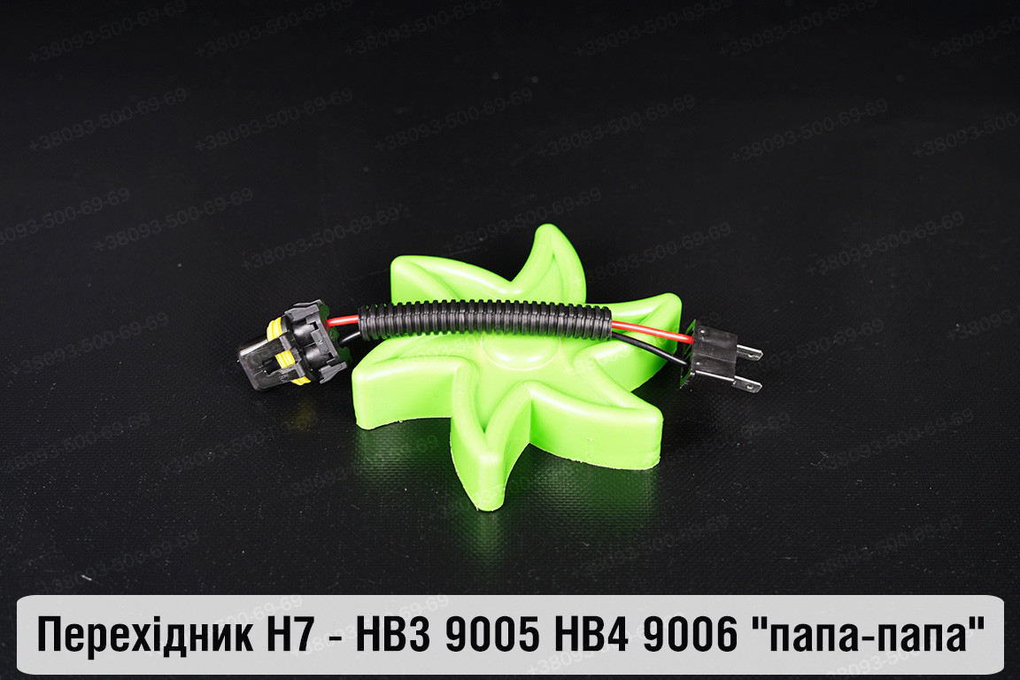 Перехідник H7 - HB3 9005 HB4 9006 "папа-папа"