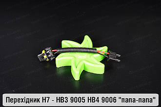 Перехідник H7 - HB3 9005 HB4 9006 "папа-папа"