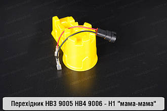 Перехідник HB3 9005 HB4 9006 - H1 "мама-мама"