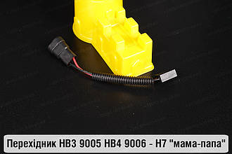 Перехідник HB3 9005 HB4 9006 - H7 "мама-папа"