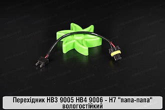 Перехідник HB3 9005 HB4 9006 - H7 "папа-папа" вологостійкий